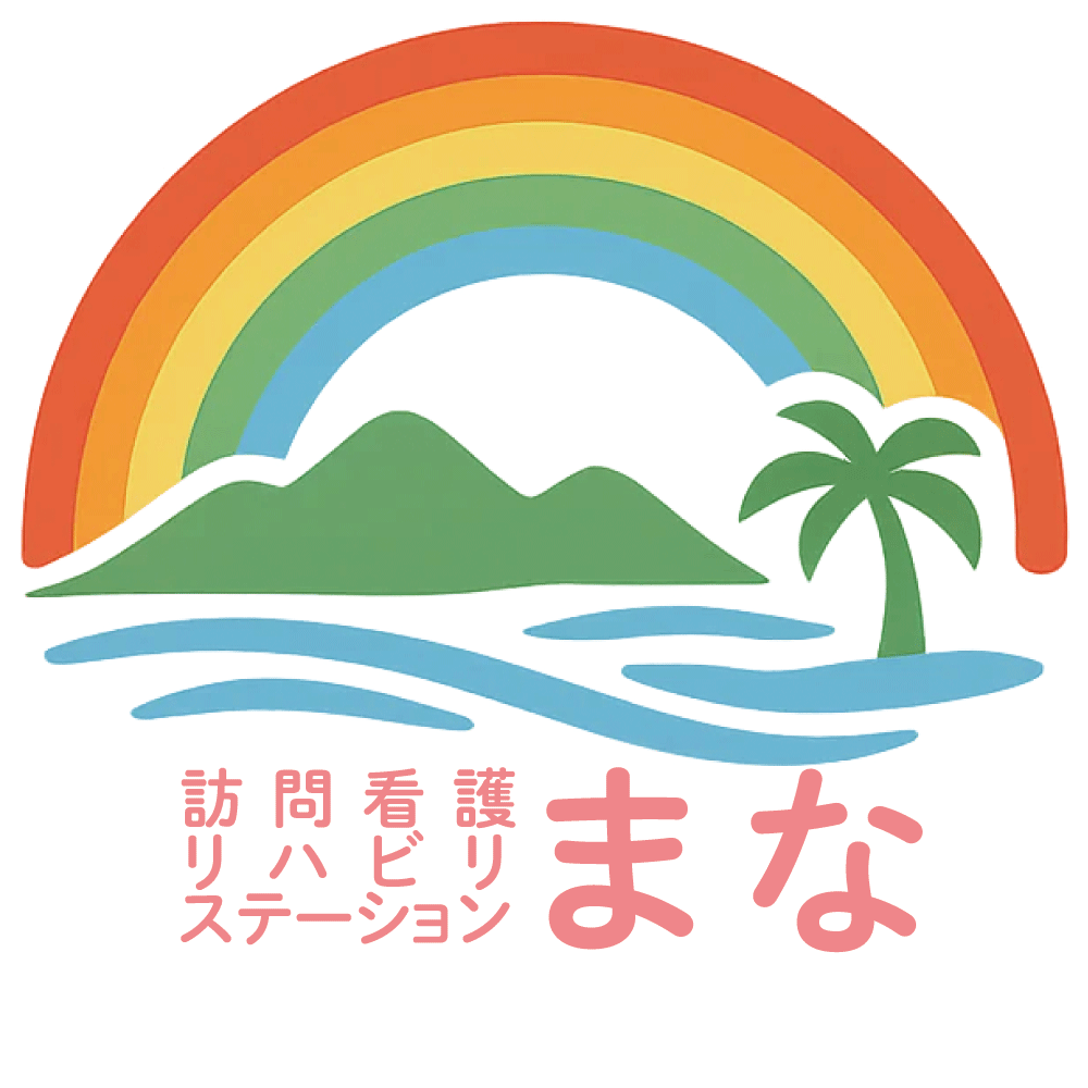 訪問看護リハビリステーションまな