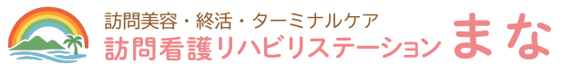 訪問看護リハビリステーションまな