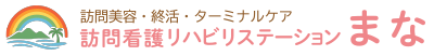 訪問看護リハビリステーションまな